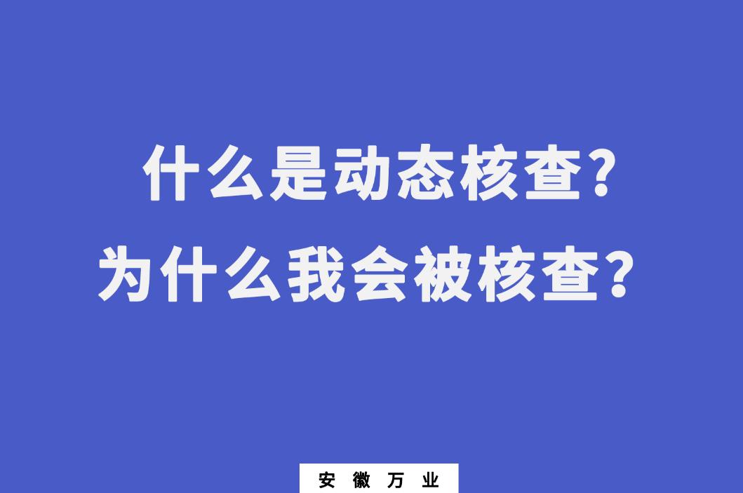 什么是動態(tài)核查?為什么我會被核查？