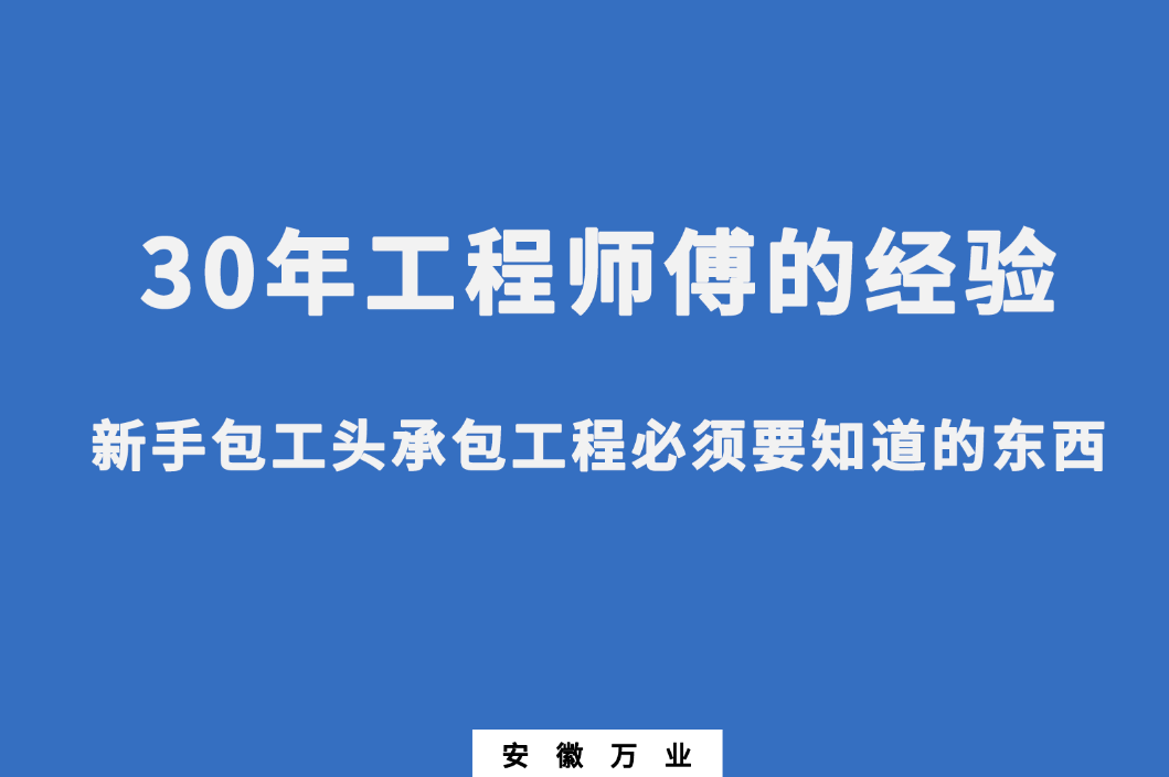 新手包工頭承包工程