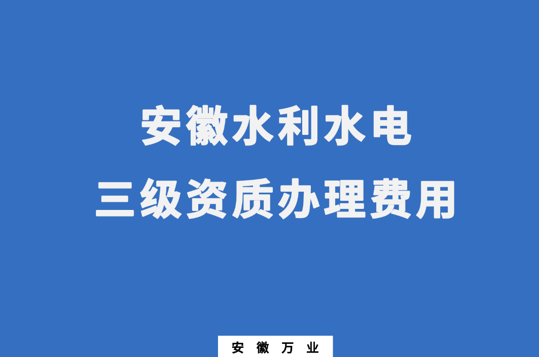 安徽水利水電三級資質(zhì)