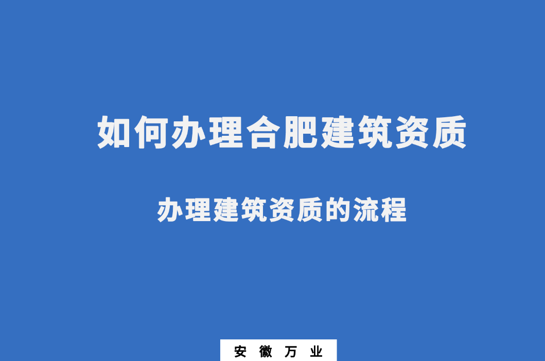 如何辦理合肥建筑資質