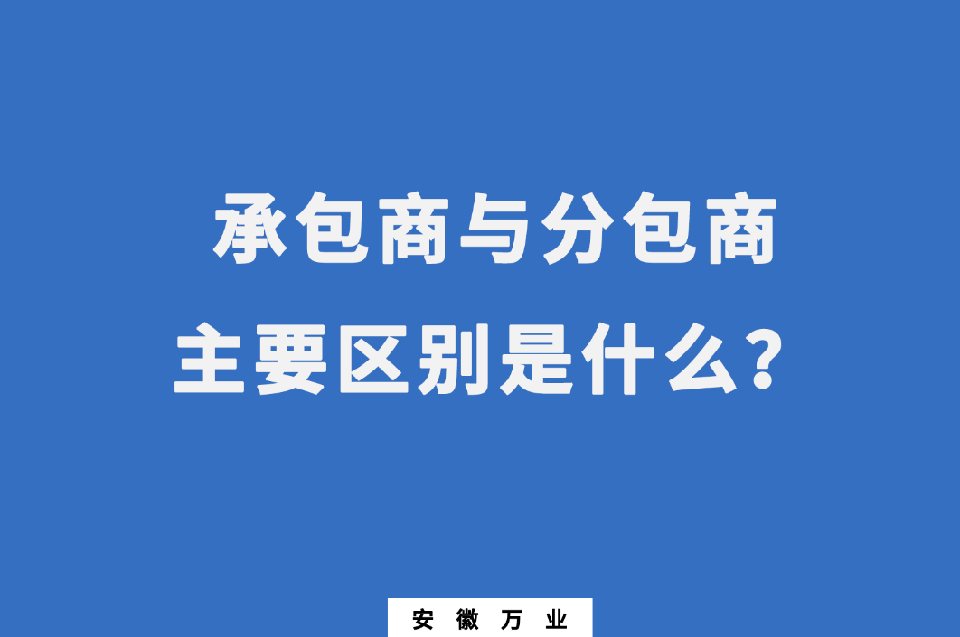 承包商與分包商：主要區(qū)別是什么？