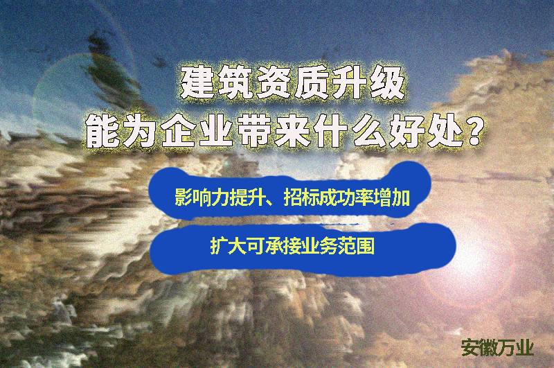 辦理建筑資質(zhì)升級(jí)能給企業(yè)帶來(lái)什么好處