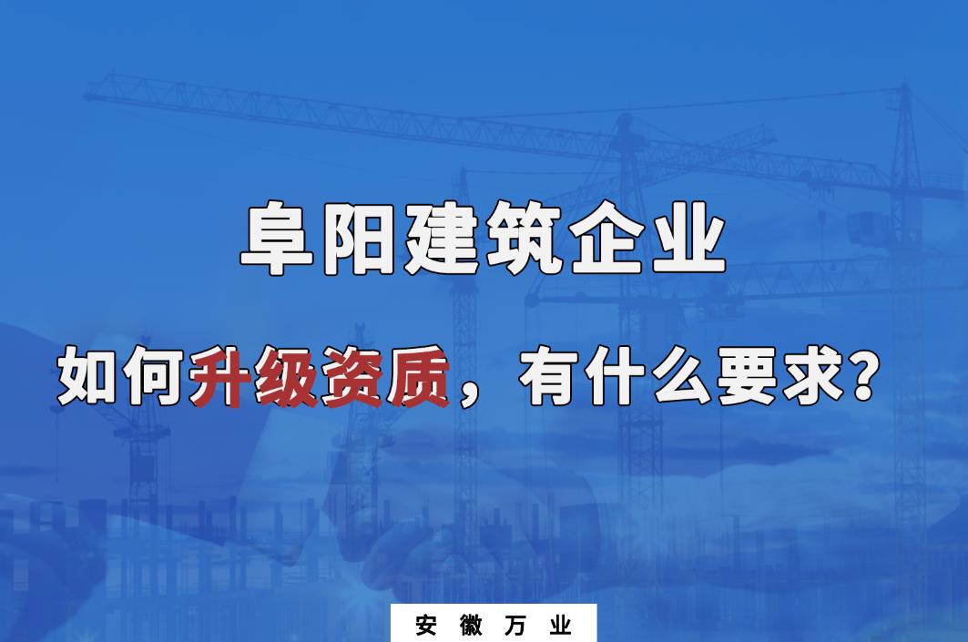 阜陽建筑企業(yè)資質(zhì)升級