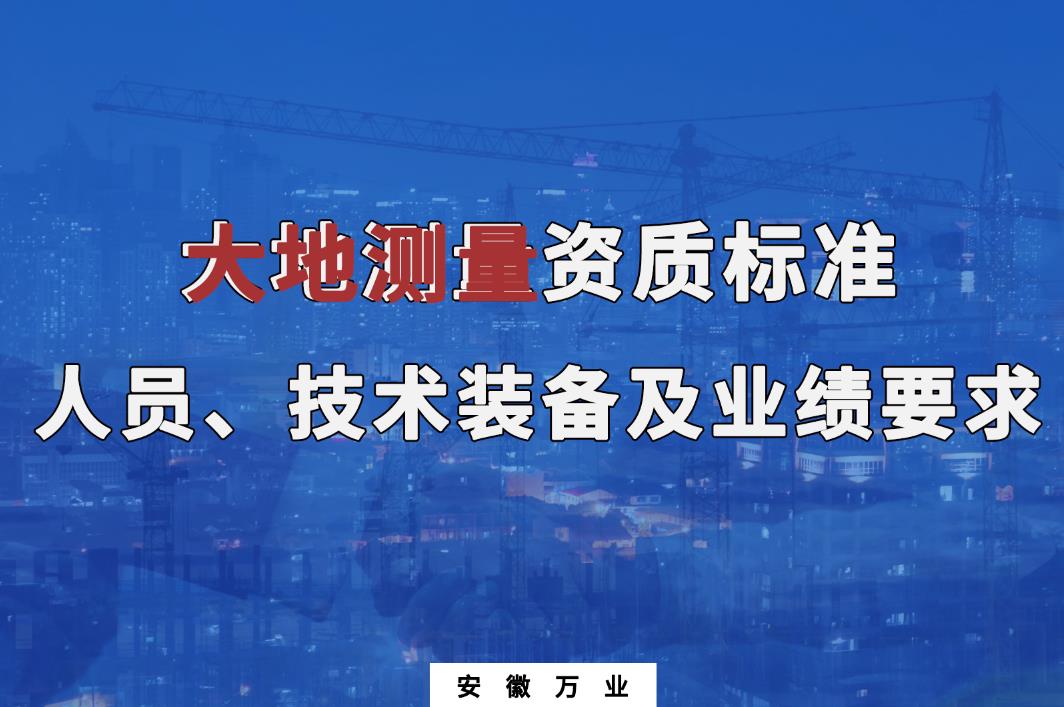 辦理大地測量甲、乙級測繪資質(zhì)