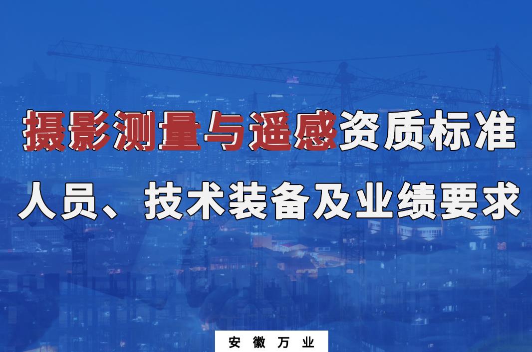 辦理攝影測(cè)量與遙感甲、乙級(jí)測(cè)繪資質(zhì)