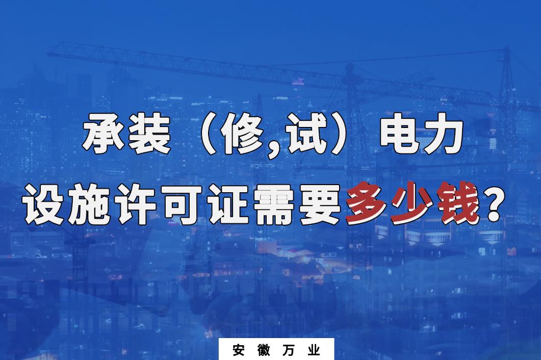 安徽辦理承裝（修,試）電力設施許可證