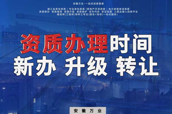 安徽建筑資質辦理時間解析：新辦、升級、轉讓的不同情況