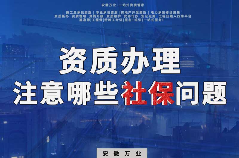 建筑資質(zhì)辦理，要注意哪些社保問題