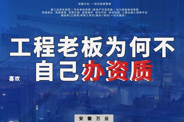 解密工程企業(yè)為何寧愿租借資質(zhì)？聚焦解決方案一步到位！