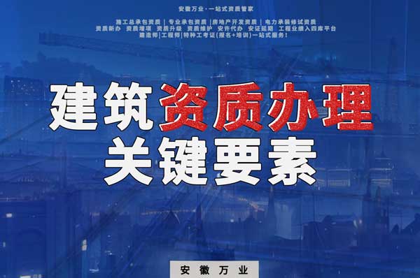 辦理建筑企業(yè)資質(zhì)，全方位檢驗與不可忽視的關(guān)鍵要素