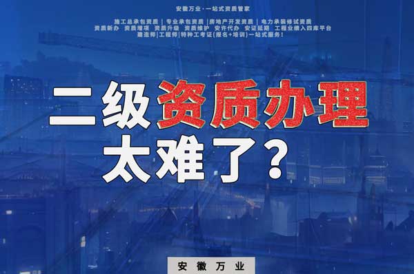 合肥二級(jí)建筑資質(zhì)辦理，為什么如此之難？